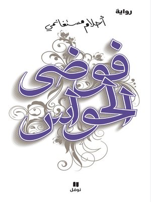 cover image of فوضى الحواس
